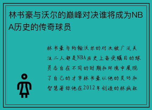 林书豪与沃尔的巅峰对决谁将成为NBA历史的传奇球员