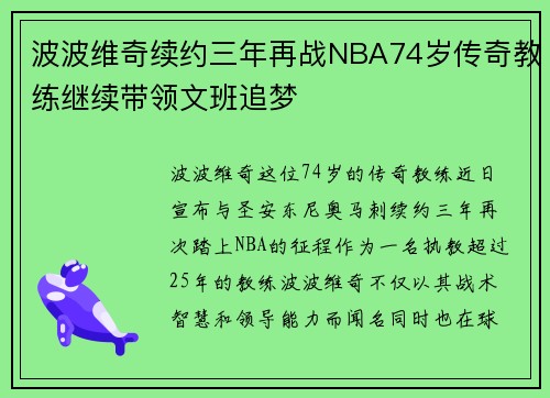 波波维奇续约三年再战NBA74岁传奇教练继续带领文班追梦