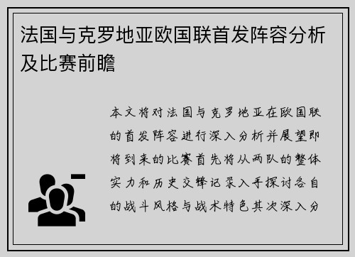 法国与克罗地亚欧国联首发阵容分析及比赛前瞻