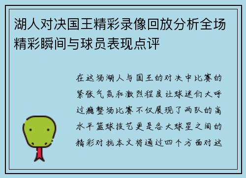 湖人对决国王精彩录像回放分析全场精彩瞬间与球员表现点评