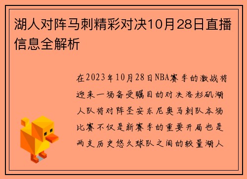 湖人对阵马刺精彩对决10月28日直播信息全解析