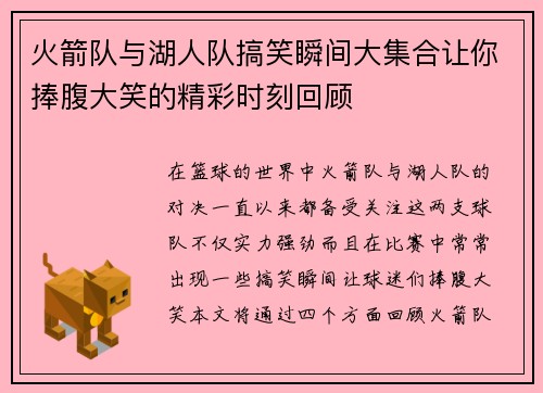 火箭队与湖人队搞笑瞬间大集合让你捧腹大笑的精彩时刻回顾