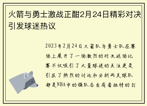 火箭与勇士激战正酣2月24日精彩对决引发球迷热议