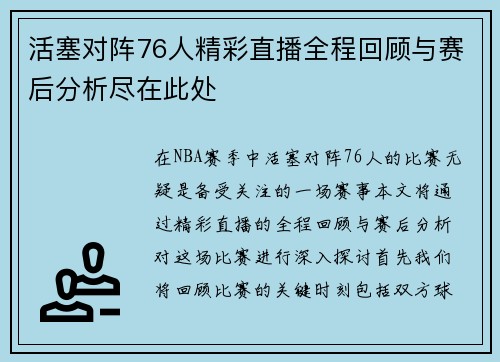 活塞对阵76人精彩直播全程回顾与赛后分析尽在此处