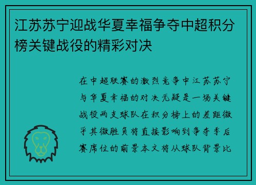 江苏苏宁迎战华夏幸福争夺中超积分榜关键战役的精彩对决