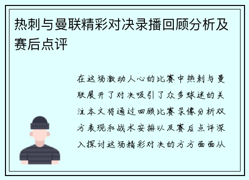 热刺与曼联精彩对决录播回顾分析及赛后点评