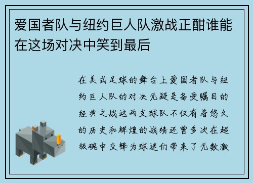 爱国者队与纽约巨人队激战正酣谁能在这场对决中笑到最后