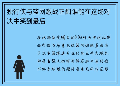 独行侠与篮网激战正酣谁能在这场对决中笑到最后