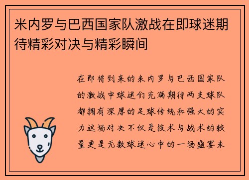 米内罗与巴西国家队激战在即球迷期待精彩对决与精彩瞬间
