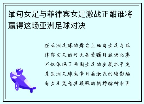 缅甸女足与菲律宾女足激战正酣谁将赢得这场亚洲足球对决