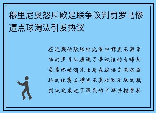 穆里尼奥怒斥欧足联争议判罚罗马惨遭点球淘汰引发热议