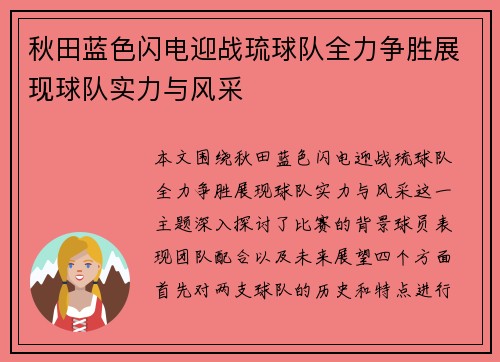 秋田蓝色闪电迎战琉球队全力争胜展现球队实力与风采