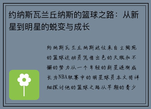 约纳斯瓦兰丘纳斯的篮球之路：从新星到明星的蜕变与成长