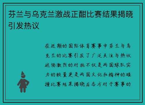 芬兰与乌克兰激战正酣比赛结果揭晓引发热议