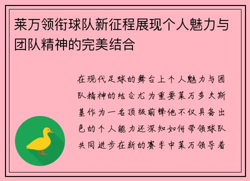 莱万领衔球队新征程展现个人魅力与团队精神的完美结合