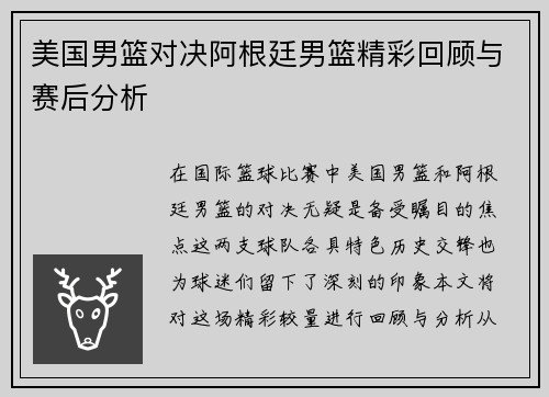 美国男篮对决阿根廷男篮精彩回顾与赛后分析