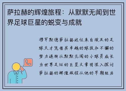 萨拉赫的辉煌旅程：从默默无闻到世界足球巨星的蜕变与成就