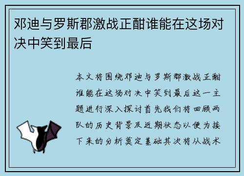 邓迪与罗斯郡激战正酣谁能在这场对决中笑到最后