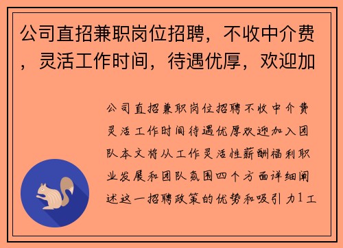 公司直招兼职岗位招聘，不收中介费，灵活工作时间，待遇优厚，欢迎加入团队
