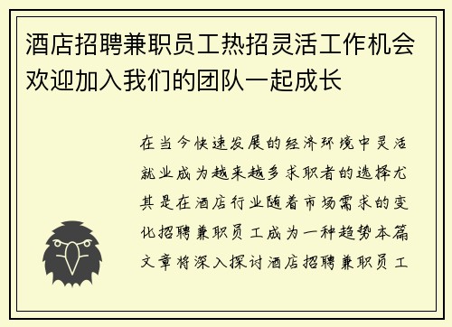 酒店招聘兼职员工热招灵活工作机会欢迎加入我们的团队一起成长