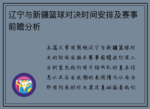 辽宁与新疆篮球对决时间安排及赛事前瞻分析
