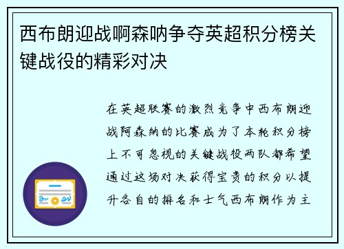 西布朗迎战啊森呐争夺英超积分榜关键战役的精彩对决