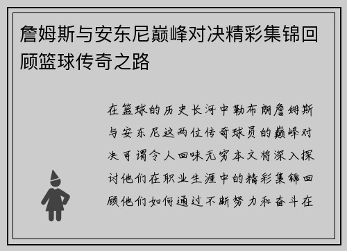 詹姆斯与安东尼巅峰对决精彩集锦回顾篮球传奇之路
