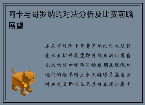 阿卡与哥罗纳的对决分析及比赛前瞻展望