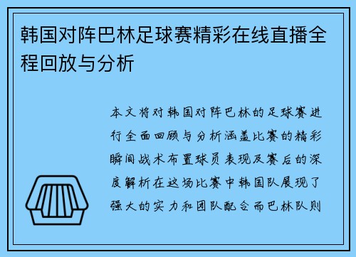 韩国对阵巴林足球赛精彩在线直播全程回放与分析