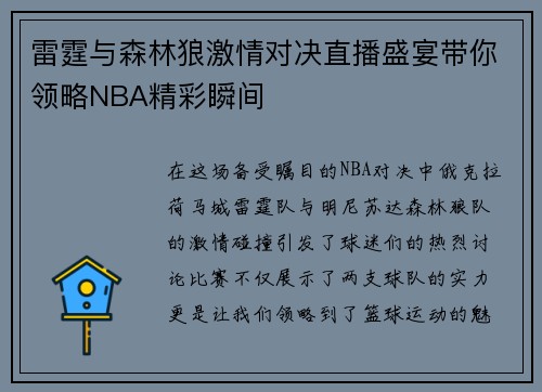 雷霆与森林狼激情对决直播盛宴带你领略NBA精彩瞬间