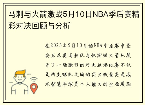 马刺与火箭激战5月10日NBA季后赛精彩对决回顾与分析