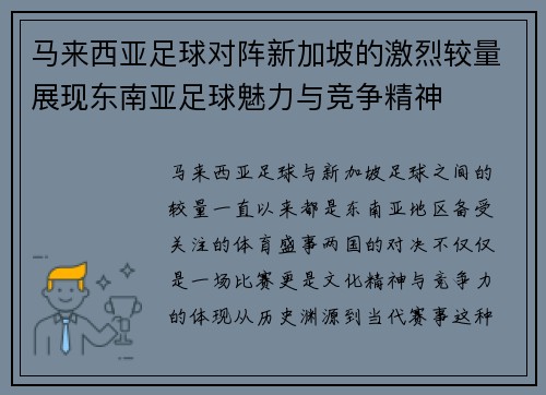 马来西亚足球对阵新加坡的激烈较量展现东南亚足球魅力与竞争精神
