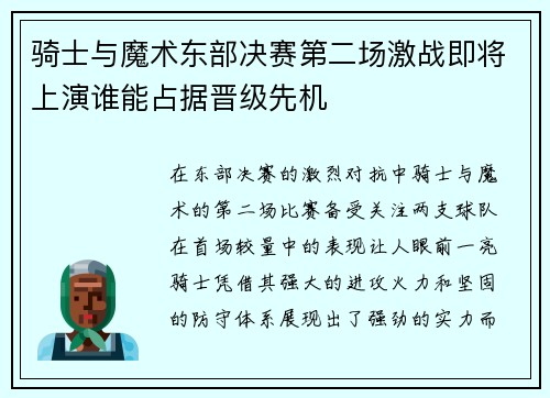 骑士与魔术东部决赛第二场激战即将上演谁能占据晋级先机