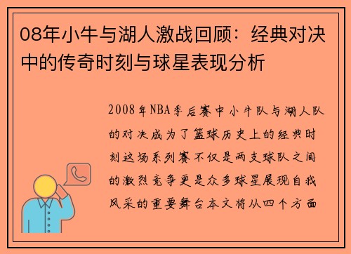 08年小牛与湖人激战回顾：经典对决中的传奇时刻与球星表现分析