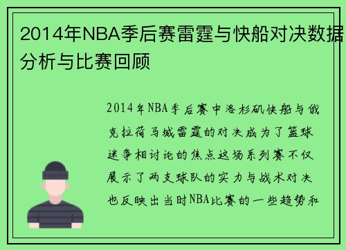 2014年NBA季后赛雷霆与快船对决数据分析与比赛回顾