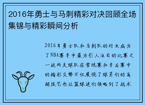 2016年勇士与马刺精彩对决回顾全场集锦与精彩瞬间分析