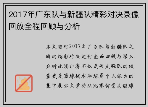 2017年广东队与新疆队精彩对决录像回放全程回顾与分析