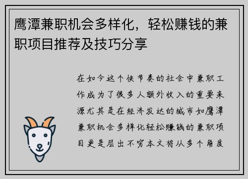鹰潭兼职机会多样化，轻松赚钱的兼职项目推荐及技巧分享