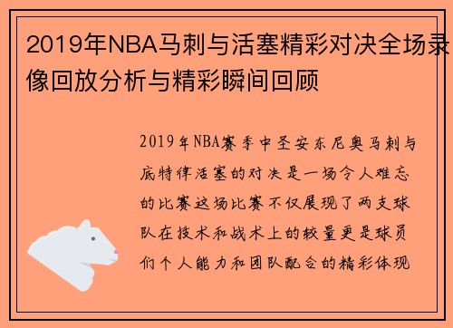 2019年NBA马刺与活塞精彩对决全场录像回放分析与精彩瞬间回顾