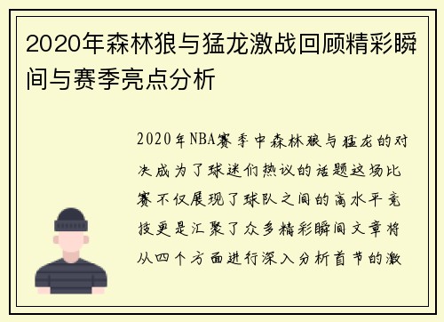 2020年森林狼与猛龙激战回顾精彩瞬间与赛季亮点分析