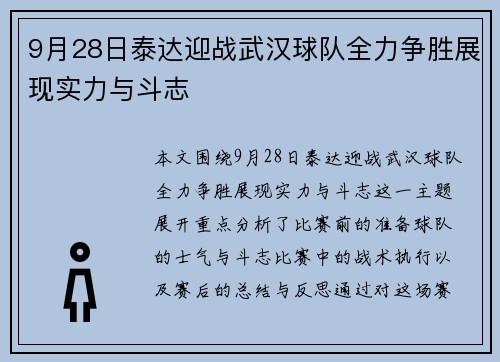 9月28日泰达迎战武汉球队全力争胜展现实力与斗志