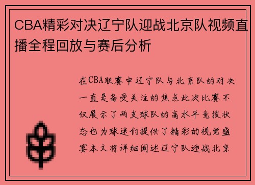 CBA精彩对决辽宁队迎战北京队视频直播全程回放与赛后分析