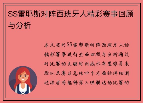 SS雷耶斯对阵西班牙人精彩赛事回顾与分析