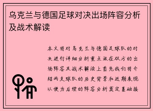 乌克兰与德国足球对决出场阵容分析及战术解读