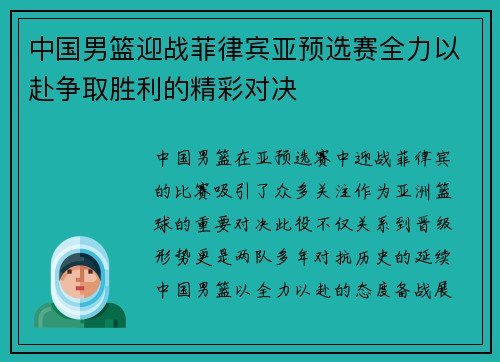 中国男篮迎战菲律宾亚预选赛全力以赴争取胜利的精彩对决