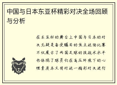 中国与日本东亚杯精彩对决全场回顾与分析