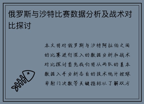 俄罗斯与沙特比赛数据分析及战术对比探讨