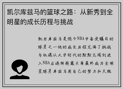 凯尔库兹马的篮球之路：从新秀到全明星的成长历程与挑战