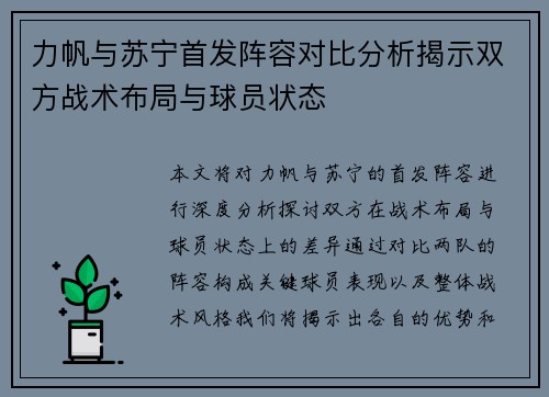力帆与苏宁首发阵容对比分析揭示双方战术布局与球员状态