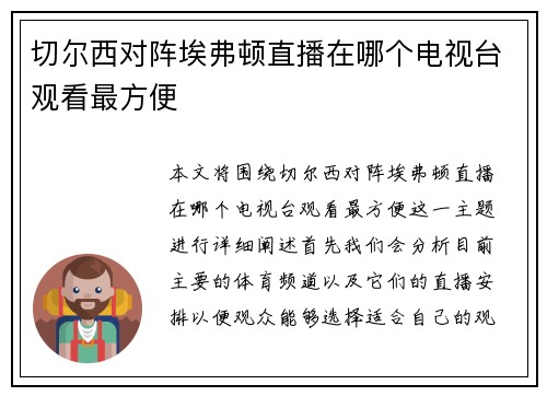 切尔西对阵埃弗顿直播在哪个电视台观看最方便